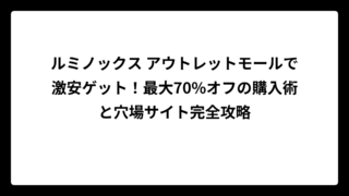 ルミノックス アウトレットモールで激安ゲット！最大70%オフの購入術と穴場サイト完全攻略