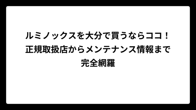 ルミノックスを大分で買うならココ！正規取扱店からメンテナンス情報まで完全網羅