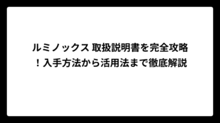 ルミノックス 取扱説明書を完全攻略！入手方法から活用法まで徹底解説