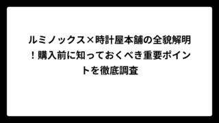 ルミノックス×時計屋本舗の全貌解明！購入前に知っておくべき重要ポイントを徹底調査