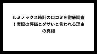 ルミノックス時計の口コミを徹底調査！実際の評価とダサいと言われる理由の真相