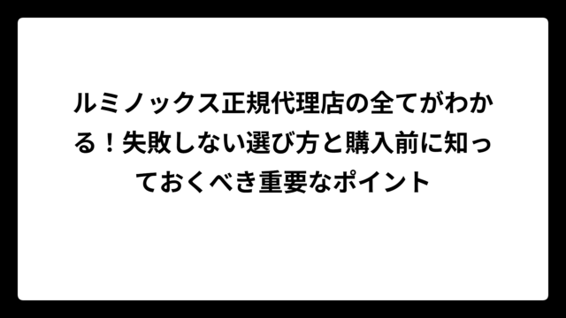 ルミノックス正規代理店の全てがわかる！失敗しない選び方と購入前に知っておくべき重要なポイント