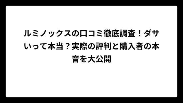 ルミノックスの口コミ徹底調査！ダサいって本当？実際の評判と購入者の本音を大公開