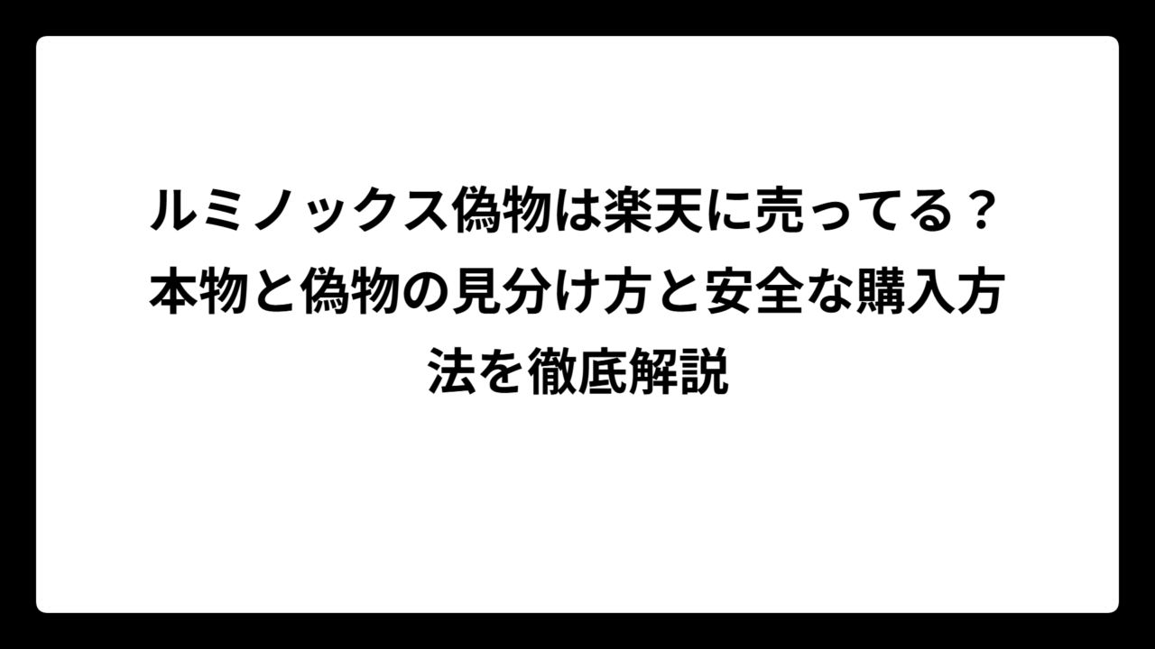 ルミノックス偽物は楽天に売ってる？本物と偽物の見分け方と安全な購入方法を徹底解説