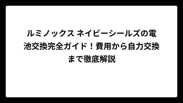 ルミノックス ネイビーシールズの電池交換完全ガイド！費用から自力交換まで徹底解説