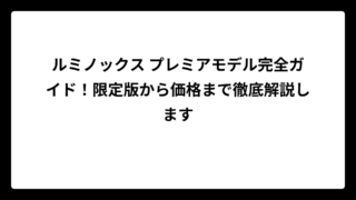 ルミノックス プレミアモデル完全ガイド！限定版から価格まで徹底解説します