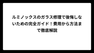 ルミノックスのガラス修理で後悔しないための完全ガイド！費用から方法まで徹底解説