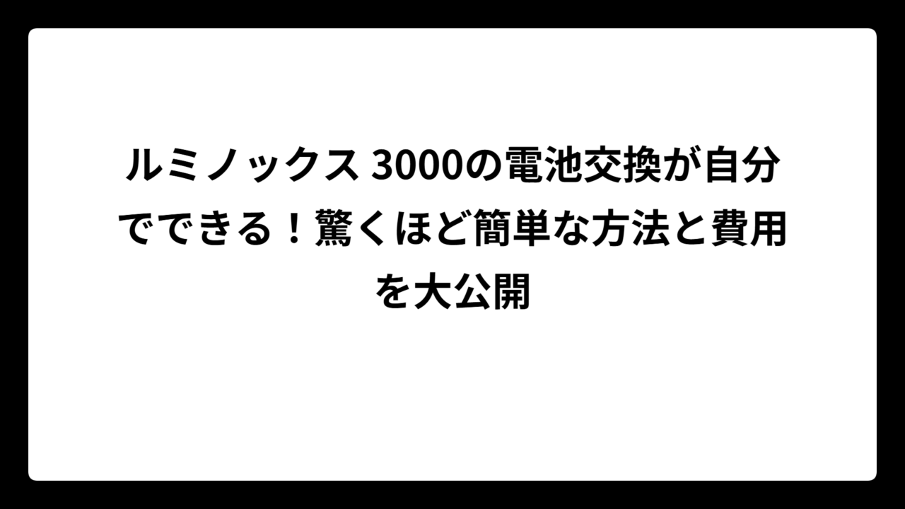 ルミノックス 3000の電池交換が自分でできる！驚くほど簡単な方法と費用を大公開