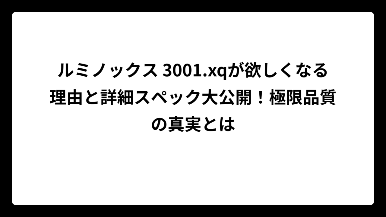 ルミノックス 3001.xqが欲しくなる理由と詳細スペック大公開！極限品質の真実とは