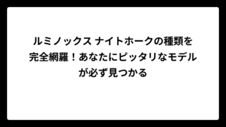 ルミノックス ナイトホークの種類を完全網羅！あなたにピッタリなモデルが必ず見つかる