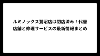 ルミノックス鷺沼店は閉店済み！代替店舗と修理サービスの最新情報まとめ