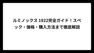 ルミノックス 1922完全ガイド！スペック・価格・購入方法まで徹底解説