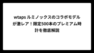 wtaps ルミノックスのコラボモデルが激レア！限定500本のプレミアム時計を徹底解説