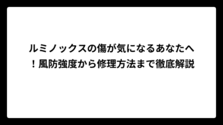 ルミノックスの傷が気になるあなたへ！風防強度から修理方法まで徹底解説