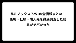 ルミノックス 7251の全情報まとめ！価格・仕様・購入先を徹底調査した結果がヤバかった