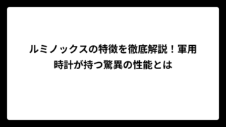 ルミノックスの特徴を徹底解説！軍用時計が持つ驚異の性能とは