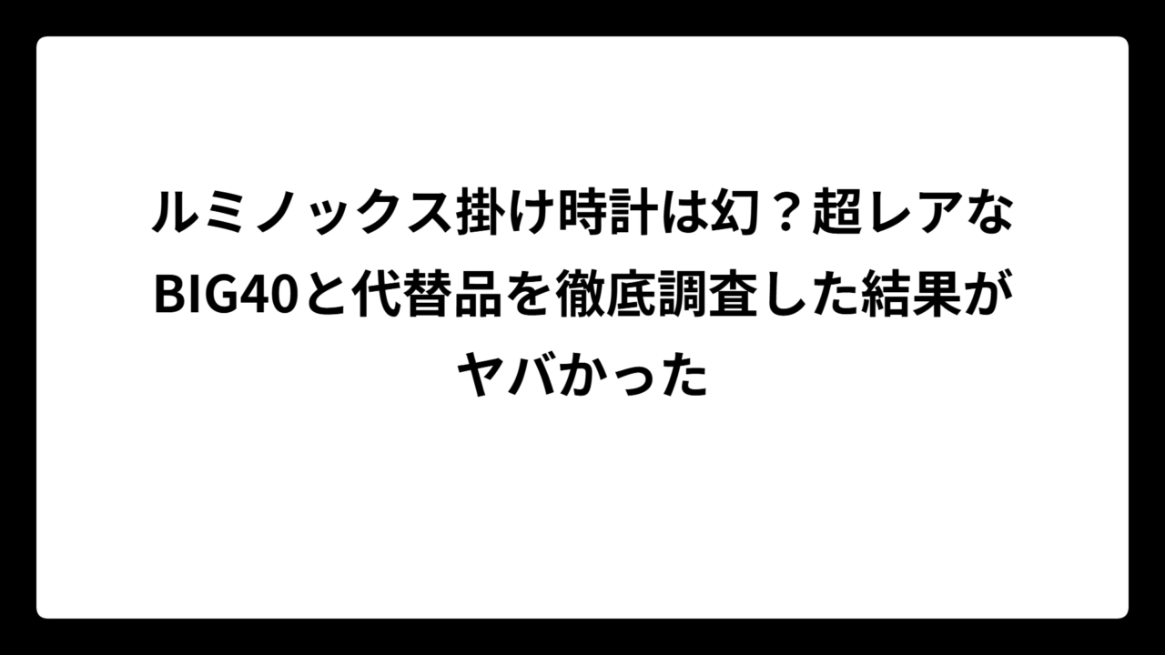 ルミノックス掛け時計は幻？超レアなBIG40と代替品を徹底調査した結果がヤバかった
