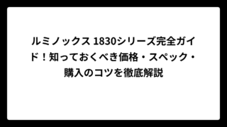 ルミノックス 1830シリーズ完全ガイド！知っておくべき価格・スペック・購入のコツを徹底解説