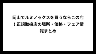 岡山でルミノックスを買うならこの店！正規取扱店の場所・価格・フェア情報まとめ