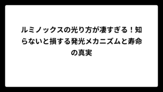 ルミノックスの光り方が凄すぎる！知らないと損する発光メカニズムと寿命の真実