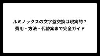 ルミノックスの文字盤交換は現実的？費用・方法・代替案まで完全ガイド