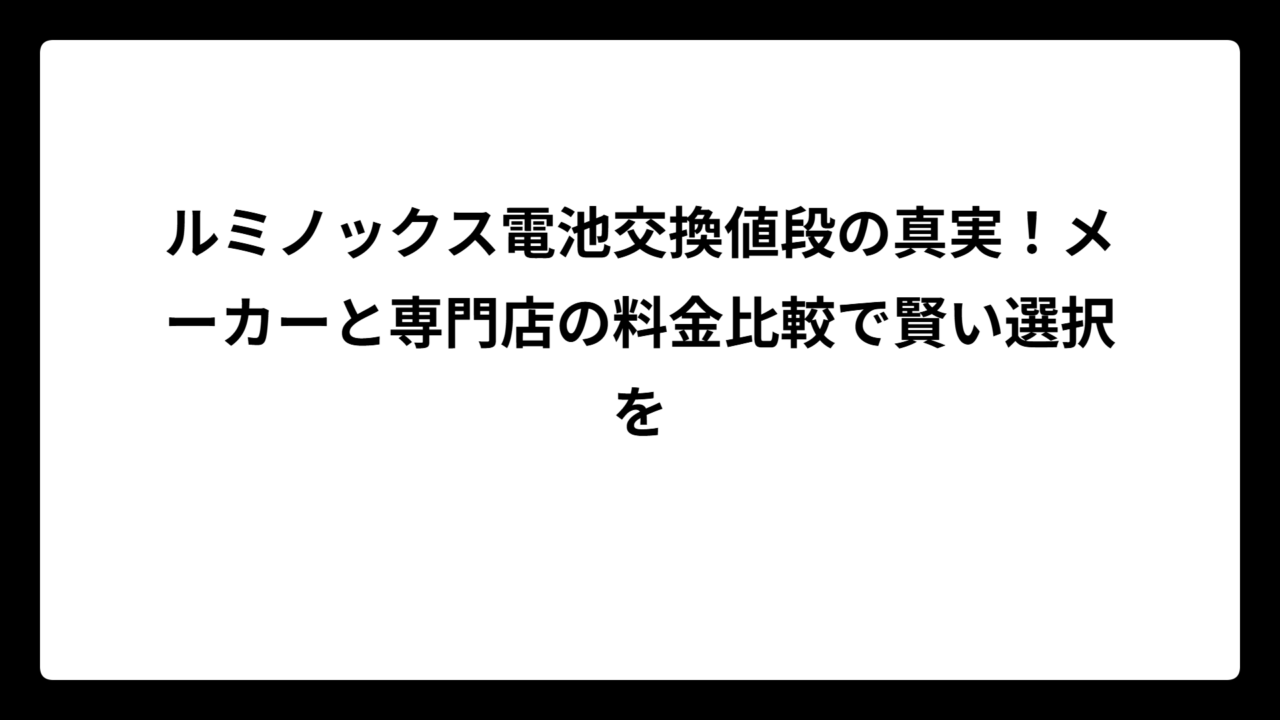 ルミノックス電池交換値段の真実！メーカーと専門店の料金比較で賢い選択を