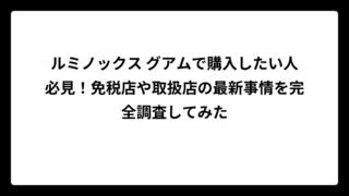 ルミノックス グアムで購入したい人必見！免税店や取扱店の最新事情を完全調査してみた