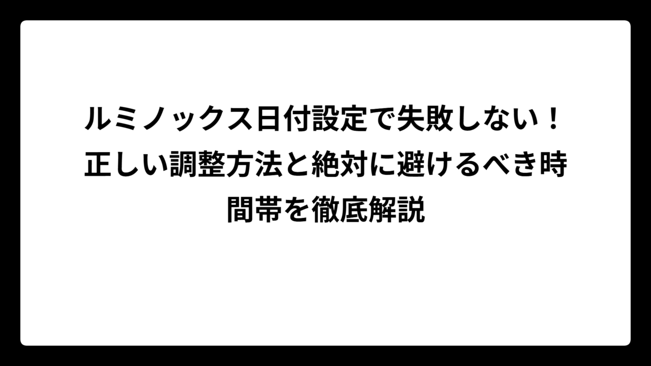 ルミノックス日付設定で失敗しない！正しい調整方法と絶対に避けるべき時間帯を徹底解説