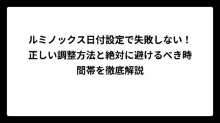 ルミノックス日付設定で失敗しない！正しい調整方法と絶対に避けるべき時間帯を徹底解説