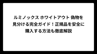 ルミノックス ホワイトアウト 偽物を見分ける完全ガイド！正規品を安全に購入する方法も徹底解説