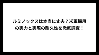 ルミノックスは本当に丈夫？米軍採用の実力と実際の耐久性を徹底調査！