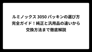 ルミノックス 3050 パッキンの選び方完全ガイド！純正と汎用品の違いから交換方法まで徹底解説