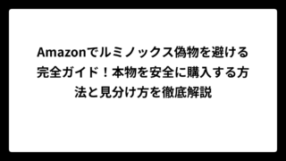 Amazonでルミノックス偽物を避ける完全ガイド！本物を安全に購入する方法と見分け方を徹底解説