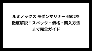 ルミノックス モダンマリナー 6502を徹底解説！スペック・価格・購入方法まで完全ガイド