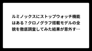 ルミノックスにストップウォッチ機能はある？クロノグラフ搭載モデルの全貌を徹底調査してみた結果が意外すぎた