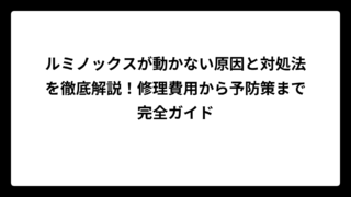 ルミノックスが動かない原因と対処法を徹底解説！修理費用から予防策まで完全ガイド