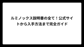 ルミノックス説明書の全て！公式サイトから入手方法まで完全ガイド
