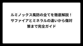 ルミノックス風防の全てを徹底解説！サファイアとミネラルの違いから傷対策まで完全ガイド