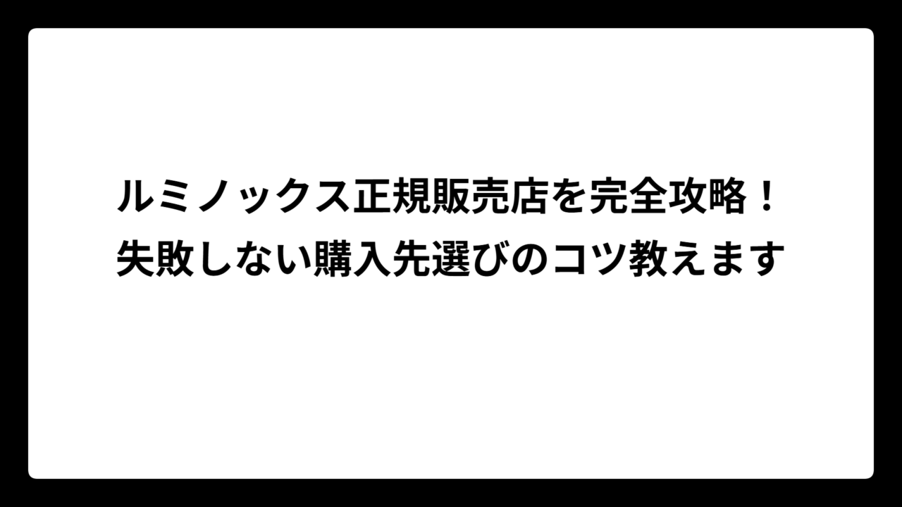ルミノックス正規販売店を完全攻略！失敗しない購入先選びのコツ教えます