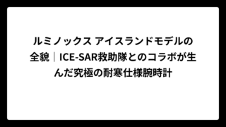 ルミノックス アイスランドモデルの全貌｜ICE-SAR救助隊とのコラボが生んだ究極の耐寒仕様腕時計
