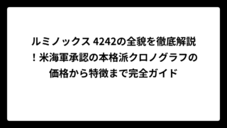 ルミノックス 4242の全貌を徹底解説！米海軍承認の本格派クロノグラフの価格から特徴まで完全ガイド