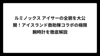 ルミノックス アイサーの全貌を大公開！アイスランド救助隊コラボの極限腕時計を徹底解説