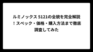 ルミノックス 5121の全貌を完全解説！スペック・価格・購入方法まで徹底調査してみた