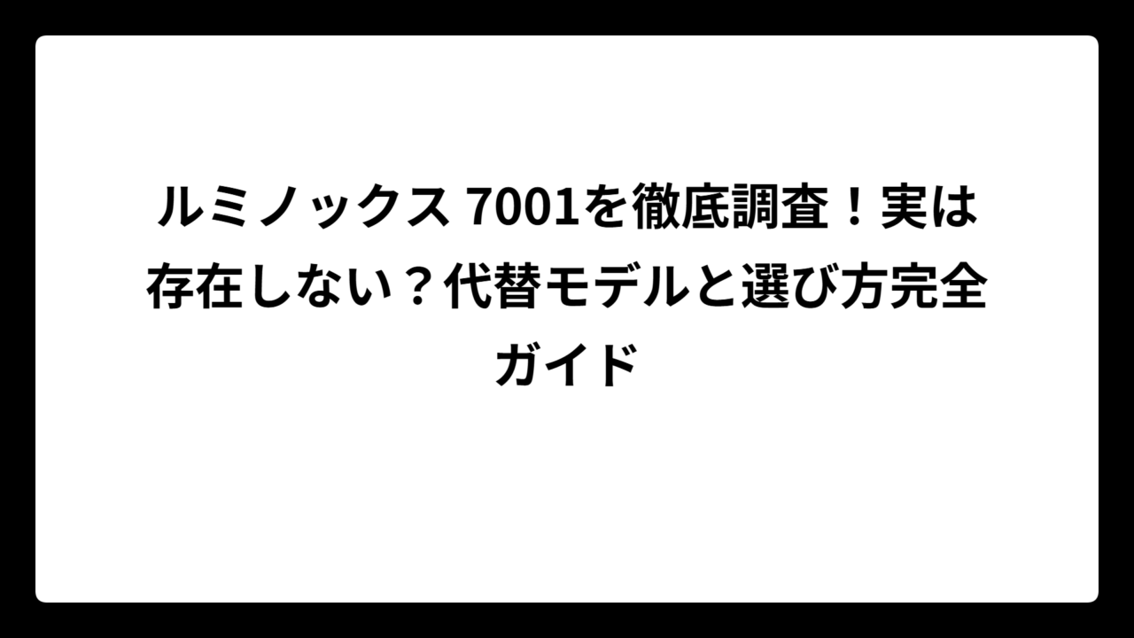 ルミノックス 7001を徹底調査！実は存在しない？代替モデルと選び方完全ガイド
