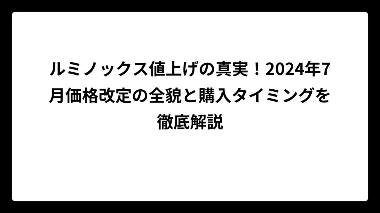 ルミノックス値上げの真実！2024年7月価格改定の全貌と購入タイミングを徹底解説