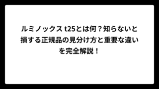 ルミノックス t25とは何？知らないと損する正規品の見分け方と重要な違いを完全解説！