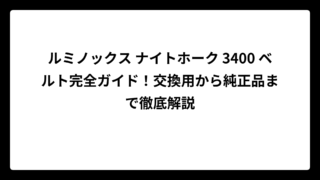 ルミノックス ナイトホーク 3400 ベルト完全ガイド！交換用から純正品まで徹底解説