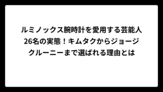 ルミノックス腕時計を愛用する芸能人26名の実態！キムタクからジョージクルーニーまで選ばれる理由とは