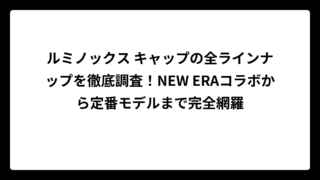 ルミノックス キャップの全ラインナップを徹底調査！NEW ERAコラボから定番モデルまで完全網羅