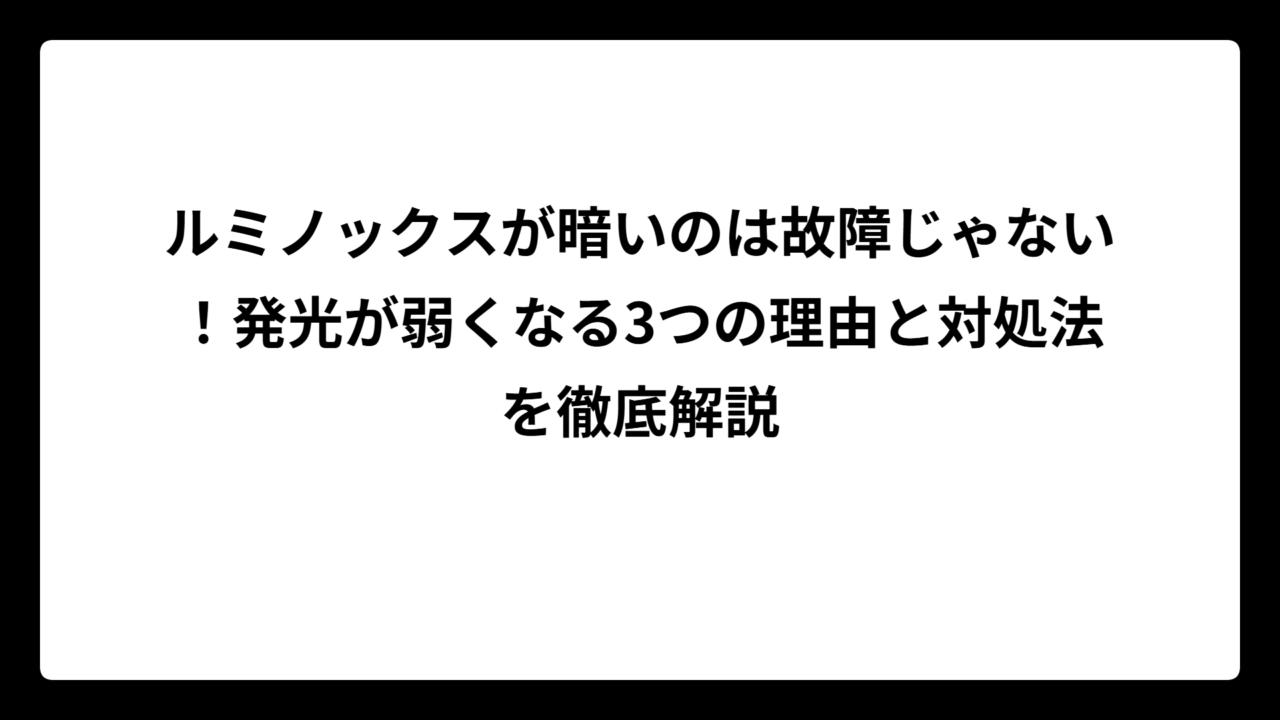ルミノックスが暗いのは故障じゃない！発光が弱くなる3つの理由と対処法を徹底解説